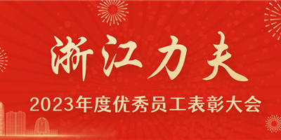 感恩有你，力夫集團(tuán)2023年度優(yōu)秀員工表彰大會(huì)圓滿閉幕！