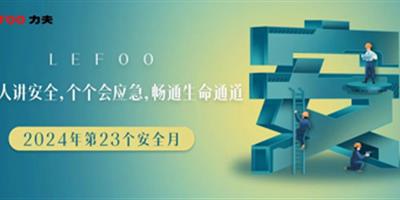 2024安全月-人人講安全，個個會應(yīng)急！