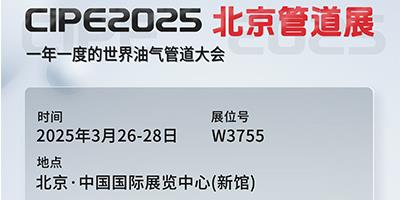 力夫集團(tuán)亮相CIPE2025北京管道展，誠(chéng)邀您蒞臨參觀(guān)！
